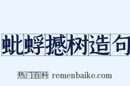 蚍蜉撼树造句是什么意思的图片